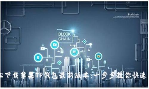 轻松下载苹果TP钱包最新版本：一步步教你快速上手