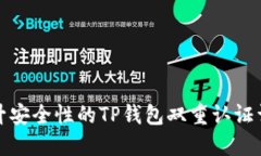 提升安全性的TP钱包双重认