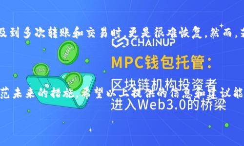 如何应对TP钱包被盗的情况

在当今数字货币的世界，安全性是每个投资者最为关注的问题之一。如果你在TP钱包中存放的数字货币被盗，这无疑是一大损失。那么，问问自己：这些币能找回来吗？答案并不是那么简单。以下，我将深入探讨这个复杂的问题，分析可能的措施，并提供一些实用的建议。

你的币为什么会被盗？

首先，认识到币被盗的原因是很重要的。大部分情况下，币被盗往往源于安全措施不到位。以下是常见的几个原因：

ul
    listrong钓鱼网站：/strong很多黑客会通过伪装成真实网站的方式来诱骗用户输入私钥或者助记词。/li
    listrong恶意软件：/strong一些应用可能滋生木马或病毒，当你使用这些应用时，泄露的信息足以让黑客轻松拿到你的数字货币。/li
    listrong弱密码：/strong如果你的TP钱包密码设置得比较简单，黑客或许会通过尝试的方法轻松破解。/li
    listrong网络安全：/strong在公共网络下操作也会面临更高的风险，有人可能在此监控你的交易信息。/li
/ul

被盗币的追回可能性

当你意识到自己在TP钱包中的币被盗时，首先要做的不是惊慌失措，而是冷静下来，分析情况。追回被盗币的可能性很大程度上取决于以下几个因素：

ul
    listrong盗币的方式：/strong如果是通过交通信息被盗（例如私钥被盗），那么可能性几乎为零；但如果是黑客通过对网络漏洞的攻击，或许能追踪到他们的线索。/li
    listrong货币种类：/strong有些数字货币的交易记录可以在区块链上追踪，例如比特币，而其他一些币可能没有这样的追踪性。/li
    listrong立即采取行动：/strong如果你发现钱被盗要迅速采取措施，比如改变密码，向交易所报告等。/li
/ul

找回被盗币的步骤

下面是一些可能帮助你找回被盗币的步骤：

ol
    listrong及时报警：/strong联系当地执法机构，提供详尽的证据和信息，或许他们可以帮助你追踪到黑客。/li
    listrong与交易所沟通：/strong如果你的币是通过某个交易所进行的，立即与其客服联系，询问是否可能协助追查。/li
    listrong利用区块链分析：/strong借助一些区块链分析工具，输入你的交易记录，看看是否能够追踪到被盗币的去向。/li
    listrong参与社区：/strong许多加密货币的社区会对被盗事件提供支持和建议，参与这些社区可能会获得更多信息。/li
/ol

如何增强TP钱包的安全性

无论你是否已遭遇被盗，我们在这里提供一些建议以帮助你提高钱包安全性，避免未来的损失：

ul
    listrong使用强密码：/strong确保你的TP钱包密码复杂，并定期更换，这可以增加黑客入侵的难度。/li
    listrong启用双重认证：/strong在TP钱包中开启双重认证功能，为你的资产增加一道安全屏障。/li
    listrong定期备份：/strong定期备份你的助记词，并将其存放在安全的位置，不要随意分享给他人。/li
    listrong保持更新：/strong确保你的钱包软件时刻保持更新，及时修复已知的安全漏洞。/li
/ul

常见问题解答

1. TP钱包是否有官方支持来帮助用户找回被盗币？

TP钱包的官方支持确实会提供一些帮助，但他们的能力往往是有限的。官方团队主要致力于技术维护和用户指导，并不直接介入诈骗事件的调查中。因此，用户在发现币被盗后，仍需积极采取自身行动，例如报警或与交易所联系。

2. 如果被骗走了的币能从黑客手中追回吗？

这个问题充满了挑战，因为大多数情况下，黑客会匿名地进行交易，使得追踪他们的交易过程极为复杂。尤其是涉及到多次转账和交易时，更是很难恢复。然而，若能够及时找到线索，利用区块链特性，有可能追踪到一些信息。

结语

面对数字货币的风风雨雨，生活在水深火热之中的用户们急需保障自身资产的安全。无论是已经被盗的币还是防范未来的措施，希望以上提供的信息和建议能够为你带来帮助。记住，安全隐患往往隐藏在不经意间，提高警惕才能守住你的数字资产，保护你辛苦积累的财富。

TP钱包被盗后可以找回吗？应对措施与安全建议