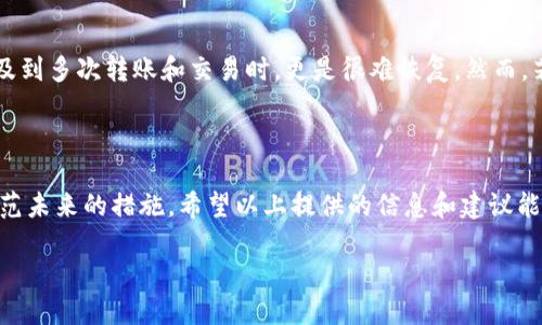 如何应对TP钱包被盗的情况

在当今数字货币的世界，安全性是每个投资者最为关注的问题之一。如果你在TP钱包中存放的数字货币被盗，这无疑是一大损失。那么，问问自己：这些币能找回来吗？答案并不是那么简单。以下，我将深入探讨这个复杂的问题，分析可能的措施，并提供一些实用的建议。

你的币为什么会被盗？

首先，认识到币被盗的原因是很重要的。大部分情况下，币被盗往往源于安全措施不到位。以下是常见的几个原因：

ul
    listrong钓鱼网站：/strong很多黑客会通过伪装成真实网站的方式来诱骗用户输入私钥或者助记词。/li
    listrong恶意软件：/strong一些应用可能滋生木马或病毒，当你使用这些应用时，泄露的信息足以让黑客轻松拿到你的数字货币。/li
    listrong弱密码：/strong如果你的TP钱包密码设置得比较简单，黑客或许会通过尝试的方法轻松破解。/li
    listrong网络安全：/strong在公共网络下操作也会面临更高的风险，有人可能在此监控你的交易信息。/li
/ul

被盗币的追回可能性

当你意识到自己在TP钱包中的币被盗时，首先要做的不是惊慌失措，而是冷静下来，分析情况。追回被盗币的可能性很大程度上取决于以下几个因素：

ul
    listrong盗币的方式：/strong如果是通过交通信息被盗（例如私钥被盗），那么可能性几乎为零；但如果是黑客通过对网络漏洞的攻击，或许能追踪到他们的线索。/li
    listrong货币种类：/strong有些数字货币的交易记录可以在区块链上追踪，例如比特币，而其他一些币可能没有这样的追踪性。/li
    listrong立即采取行动：/strong如果你发现钱被盗要迅速采取措施，比如改变密码，向交易所报告等。/li
/ul

找回被盗币的步骤

下面是一些可能帮助你找回被盗币的步骤：

ol
    listrong及时报警：/strong联系当地执法机构，提供详尽的证据和信息，或许他们可以帮助你追踪到黑客。/li
    listrong与交易所沟通：/strong如果你的币是通过某个交易所进行的，立即与其客服联系，询问是否可能协助追查。/li
    listrong利用区块链分析：/strong借助一些区块链分析工具，输入你的交易记录，看看是否能够追踪到被盗币的去向。/li
    listrong参与社区：/strong许多加密货币的社区会对被盗事件提供支持和建议，参与这些社区可能会获得更多信息。/li
/ol

如何增强TP钱包的安全性

无论你是否已遭遇被盗，我们在这里提供一些建议以帮助你提高钱包安全性，避免未来的损失：

ul
    listrong使用强密码：/strong确保你的TP钱包密码复杂，并定期更换，这可以增加黑客入侵的难度。/li
    listrong启用双重认证：/strong在TP钱包中开启双重认证功能，为你的资产增加一道安全屏障。/li
    listrong定期备份：/strong定期备份你的助记词，并将其存放在安全的位置，不要随意分享给他人。/li
    listrong保持更新：/strong确保你的钱包软件时刻保持更新，及时修复已知的安全漏洞。/li
/ul

常见问题解答

1. TP钱包是否有官方支持来帮助用户找回被盗币？

TP钱包的官方支持确实会提供一些帮助，但他们的能力往往是有限的。官方团队主要致力于技术维护和用户指导，并不直接介入诈骗事件的调查中。因此，用户在发现币被盗后，仍需积极采取自身行动，例如报警或与交易所联系。

2. 如果被骗走了的币能从黑客手中追回吗？

这个问题充满了挑战，因为大多数情况下，黑客会匿名地进行交易，使得追踪他们的交易过程极为复杂。尤其是涉及到多次转账和交易时，更是很难恢复。然而，若能够及时找到线索，利用区块链特性，有可能追踪到一些信息。

结语

面对数字货币的风风雨雨，生活在水深火热之中的用户们急需保障自身资产的安全。无论是已经被盗的币还是防范未来的措施，希望以上提供的信息和建议能够为你带来帮助。记住，安全隐患往往隐藏在不经意间，提高警惕才能守住你的数字资产，保护你辛苦积累的财富。

TP钱包被盗后可以找回吗？应对措施与安全建议