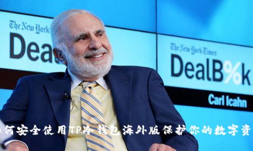 如何安全使用TP冷钱包海外版保护你的数字资产