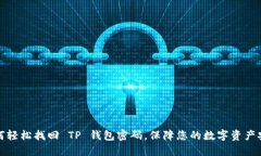 如何轻松找回 TP 钱包密码