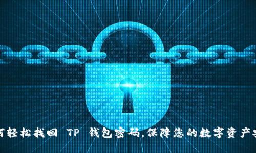 如何轻松找回 TP 钱包密码，保障您的数字资产安全