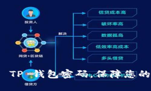如何轻松找回 TP 钱包密码，保障您的数字资产安全