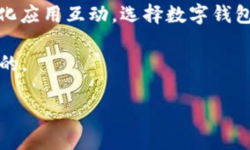 TP钱包找回币种丢失的真相揭秘

最近，很多用户在使用TP钱包的时候，不幸遇到了“找回钱包却发现币没有了”这样一个令人困惑的问题。作为一款近年来受到广泛欢迎的数字货币钱包，TP钱包的便捷性和安全性让很多人选择了它作为资产管理的工具。然而，随着噩耗的频繁出现，许多人却开始疑虑：我的币到底去了哪里？今天我们就来深入探讨这个问题，从用户体验出发，帮助大家了解可能的原因和解决方案。

为什么找回TP钱包后币却消失了？

首先，想要理解这一现象，就必须清楚数字货币的工作机制。加密货币存储在区块链上，而钱包仅仅是对这些资产的访问工具。TP钱包在使用过程中，可能出现一些技术性问题、配置错误或其他意外情况，导致用户无法看到自己的币种。以下是几种常见的原因：

1. 备份和恢复过程中的失误

当用户使用TP钱包时，首先会收到一组助记词来备份钱包。这组助记词是非常重要的，因为它是您钱包的“钥匙”。如果你在恢复钱包时输入了错误的助记词，就会导致你无法访问到之前拥有的币种。此外，有些用户可能在备份或恢复过程中跳过了某些步骤，导致钱包数据无法完整恢复。

2. 多钱包管理的混淆

很多用户为不同的区块链资产使用不同的钱包，可能会在TP钱包中创建多个账户。如果用户在不知情的情况下，切换了不同的账户，通常会感到“币不见了”的困惑。因此，确保您当前使用的钱包地址与资产地址一致至关重要。建议用户在管理钱包时，确保明确记住每个钱包的余额和频繁使用的币种。

3. 网络延迟和区块链确认时间

如果您最近进行了币种交易，而钱包依然显示余额为零，可能是网络延迟造成的。加密货币交易需要时间在区块链上进行确认，有时确认时间可能会较长，特别是在网络拥堵时。因此，在交易后，耐心等待交易确认至关重要。您可以通过区块浏览器查询交易是否已经成功确认。

4. 钱包应用的技术故障

可能存在TP钱包应用自身的技术问题，导致用户无法正常查看余额。软件版本过旧、缓存未清理或者其他技术故障都可能会导致显示错误。在这种情况下，建议用户查看是否有新版本的更新，或是尝试卸载后重新安装钱包应用。

5. 币种未被TP钱包支持

有些数字货币并不是TP钱包所支持的，这意味着即使你的币在区块链上存在，TP钱包也无法显示这些币种。确保您使用的钱包支持您所持有的所有币种，如果某种币种不被支持，请寻找其他钱包进行管理。

如何找回丢失的币？

如果您遇到找回钱包但是币不在的困扰，请不要惊慌。接下来的一些步骤可能帮助您找回您的资产：

1. 检查助记词和私钥

首先，确保您正在使用正确的助记词和私钥。如果您怀疑过程中存在输入错误，可以仔细核对一遍。确保输入无误是找回资产的重要步骤。

2. 联系TP钱包客服

如果您尝试了上述步骤，仍旧无法找回币种，建议直接联系TP钱包的官方客服。有时候，专业的团队可能会给予您直接的技术支持，帮助您解决问题。

3. 关注官方公告

经常关注TP钱包的官方网站和社交媒体，了解最新的更新和公告。如果有服务故障或者系统维护的情况，官方会及时发布通知，您将可以在第一时间获取信息。

4. 常规检查和预防措施

定期检查您的钱包是否有更新，确保您的助记词和私钥安全存放。建议用户使用不同的工具或方式进行备份，以防止数据丢失。

总的来说，如何管理数字资产？

随着加密货币市场的不断发展，用户在选择和管理数字资产时，要加强学习和防范意识。除了选择一个安全可靠的钱包，还需要定期检查资产的安全性，保持警惕以防止诈骗和技术故障。

常见问题解答

Q1：如何确保我的TP钱包安全？

对于用户来说，确保TP钱包的安全至关重要。首先，务必将您的助记词和私钥保存在一个安全的地方，避免在线存储。同时，不要与他人分享这些敏感信息，更不要在可疑的网站上输入相关数据。此外，开启二次验证等安全措施，可以增强账户的安全性。

Q2：除TP钱包外，还有哪些值得推荐的数字钱包？

市场上还有很多其他优秀的数字钱包值得推荐。比如，硬件钱包（如Ledger和Trezor）因其高安全性广受欢迎；软件钱包如MetaMask则具备强大的功能，可以方便用户与去中心化应用互动。选择数字钱包时，建议用户根据自己的需求和使用习惯，选择合适的工具。

总而言之，TP钱包虽然便捷，但在管理数字资产的过程中，也需保持警惕，积极学习相关的知识，以便更好地保护自己的资产安全。在一切数字资产管理中，信息安全永远是第一位的。

TP钱包找回后币消失的可能原因及解决方案