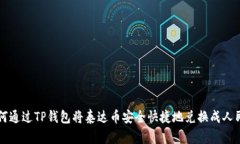 如何通过TP钱包将泰达币安
