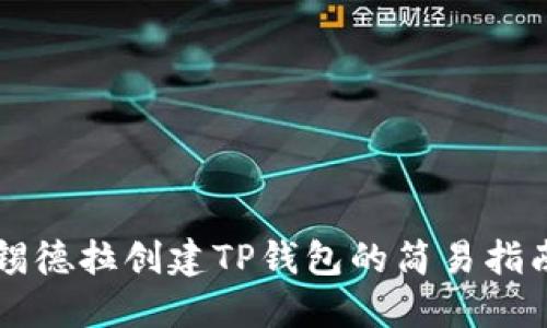 锡德拉创建TP钱包的简易指南
