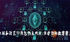 如何识别和防范TP钱包钓鱼