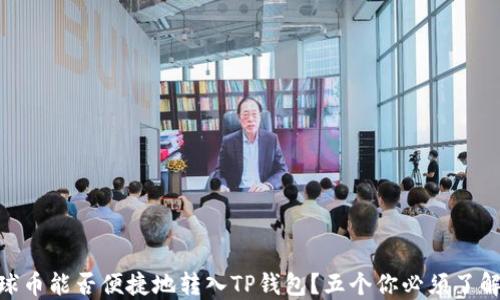 
EAC地球币能否便捷地转入TP钱包？五个你必须了解的要点