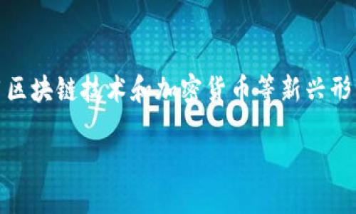 TP钱包：解锁您的数字资产的未来

TP钱包，作为近年来备受瞩目的数字资产钱包，以其安全性、易用性和高效性吸引了大量用户。在这个数字化加速发展的时代，人们越来越倾向于使用区块链技术和加密货币等新兴形式的资产，而TP钱包则为用户提供了一个简便而可靠的资产管理平台。无论您是初入币圈的新手，还是经验丰富的投资者，TP钱包都能满足您的需求。

TP钱包：安全便捷的数字资产管理工具