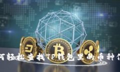 如何轻松查找TP钱包里的币