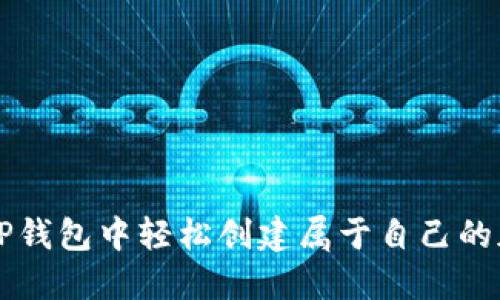 如何在TP钱包中轻松创建属于自己的加密货币