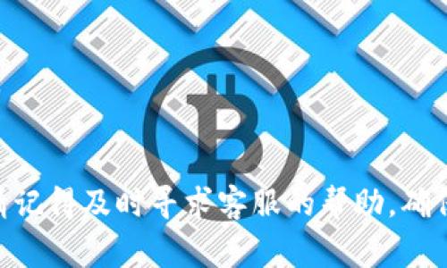 转移ZT交易所的币到Trust Wallet（TP钱包）并不是一件复杂的事情，但涉及到几个步骤和注意事项。为了帮助您顺利完成这个过程，我们将其分解成几个部分进行详细说明。在开始之前，确保您已经在ZT交易所和Trust Wallet中创建了账户，并且至少有一些币在ZT交易所中。

转移ZT交易所的币到Trust Wallet的详细步骤:

第一步：确认您的钱包地址
为了将币从ZT交易所转移到Trust Wallet，首先需要找到您Trust Wallet中的币种地址。打开您的Trust Wallet应用，选择您要接收的币种，然后点击“接收”按钮。系统会生成一个对应币种的Wallet地址，复制这个地址。确保您复制的地址是正确的，因为币种的转账一旦确认就无法撤回。

第二步：登录ZT交易所
在网页或应用程序上登录您的ZT交易所账户。确保您输入了正确的账号和密码。如果您启用了两步验证，请按照系统提示完成验证步骤，确保账户安全。

第三步：选择要转移的币种
登录成功后，进入“资产”部分，查找您想要转移的币种。确认您在ZT交易所中可以进行提取，并获得足够的可用余额。

第四步：发起提币请求
点击您要转移的币种旁边的“提币”按钮。在弹出的页面中，您需要填入刚才复制的Trust Wallet地址，确保没有输入错误。同时，您也需要填入提取数量，这里可以根据您的需要来选择。

第五步：确认交易信息
在提交提币请求之前，请仔细检查所有信息，包括提币地址、数量以及交易费用。确保所有信息的正确性，以避免损失。

第六步：完成提币并等待确认
一切信息确认无误后，提交您的提币请求。为了保护您的资金，有时候您可能需要进行一些额外的安全验证。完成所有步骤后，您的转账会进入处理状态。这通常需要几分钟到几小时，具体视区块链网络的繁忙情况而定。

第七步：查看Trust Wallet的接收状态
打开您的Trust Wallet，检查您所接收的币种是否到账。如果您没有看到新的余额，请耐心等待，并确保网络状态正常。您也可以在ZT交易所的交易记录中查找相关信息，确认币种是否已经发出。

注意事项
1. **确认网络类型**：在转移之前，需要确保选择的币种和Trust Wallet中的网络相匹配。例如，对于基于ERC20的币种，务必选择Ethereum网络进行转账。
2. **交易费用**：每次转账都会有一定的交易费用，这个费用会随着网络的拥堵情况而波动，请确保您在进行转账时考虑这一点。
3. **安全提示**：切勿通过社交媒体或其他非官方渠道共享您的钱包地址或私钥，以防止潜在的安全风险。

相关问题:
li转账过程中我该如何应对可能的错误？/li
li有哪些办法可以加速提币的过程？/li

转账过程中我该如何应对可能的错误？
在转账过程中，如果不幸遇到了错误，首先要保持冷静。最常见的错误包括地址错误、选择错误的币种、或是输入了错误的数量等。在这种情况下，及时回到ZT交易所的资产记录页面，确认您的提币请求是否已经被处理。
如果您发现自己的提币请求被拒绝，通常是因为地址错误或网络问题。后续，您可以根据ZT交易所的客服指导进行操作，有时可能需要提交支持请求以解决问题。
确保在此过程中，尽量收集所有相关的信息，比如交易ID和错误信息，这将有助于客服人员快速解决您的问题。

有哪些办法可以加速提币的过程？
虽然提币本身的速度与区块链网络的状况密切相关，但有些措施可以帮助您加速处理过程:
1. **选择合适的时机**：避免在网络繁忙时段进行提币，例如在市场波动较大时，这时交易确认时间通常会延长。
2. **支付更高的手续费**：在某些情况下，提供更高的手续费可以帮助您的交易在矿工中获得更高的优先级，从而加快处理速度。
3. **持续关注区块链状态**：可以使用一些区块链浏览器工具来实时查看网络的繁忙情况，选择合理的时间段进行转账。

通过以上步骤和注意事项，相信您在将ZT交易所的币转移到Trust Wallet时，可以更加顺利。如果在转账过程中遇到任何问题，请记得及时寻求客服的帮助，确保您的资产安全。同时，恳请您多关注未来关于数字货币的市场动态，以便做出更好的投资决策。