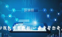 简单易懂的TP钱包下载教程