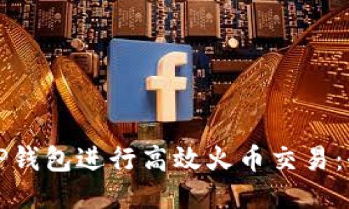 如何利用TP钱包进行高效火币交易：全方位指南