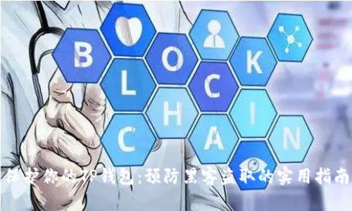 保护你的TP钱包：预防黑客盗取的实用指南