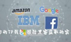 保护你的TP钱包：预防黑客