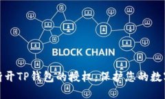 如何轻松断开TP钱包的授权