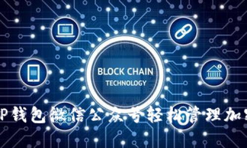 如何通过TP钱包微信公众号轻松管理加密货币资产