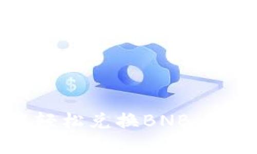 如何在TP钱包中轻松兑换BNB，快速掌握操作技巧