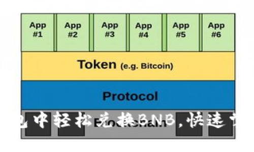 如何在TP钱包中轻松兑换BNB，快速掌握操作技巧