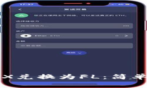 如何在TP钱包中将TRX兑换为FL：简单步骤与常见问题解答