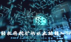 如何轻松将挖矿的以太坊