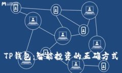 TP钱包：智能投资的正确方