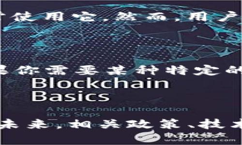 tp钱包在国内的使用现状分析

近年来，伴随着数字货币及区块链技术的快速发展，许多用户开始关注各种类型的钱包工具，其中 tp 钱包凭借其便捷性和安全性，吸引了大量用户。然而，很多人关心的是，tp 钱包在国内是否依然可用，这个问题值得我们深入探讨。

tp钱包的基本介绍

tp 钱包是一个支持多种区块链资产管理的钱包工具，它不仅可以存储多种数字货币，还具备交易、转账等功能。用户只需通过手机或计算机即可轻松管理自己的数字资产，受到区块链爱好者的广泛喜爱。

在国内使用的困难

然而，近年来中国政府对数字货币的监管愈加严格，导致一些用户在使用 tp 钱包时遇到困难。根据相关政策，部分虚拟货币交易和相关服务在国内是被禁止的，这使得许多用户在尝试使用 tp 钱包进行交易时，可能会面临无法进行交易、转账等情况。

安全性与合规性挑战

在这个背景下，用户最关注的除了钱包的功能之外，安全性和合规性的问题也逐渐突出。tp 钱包虽然提供了一定的安全保障，但在国内，如果用户进行交易时触碰到了法律法规的红线，可能会导致严重的后果，目前很多用户已对此有所顾虑。

用户反馈与经验分享

虽然tp 钱包在某些情况下可能暂时无法使用，但也有不少用户分享了他们的使用经验。有的用户指出，他们在使用 tp 钱包时，遇到了一些网络连接问题，尤其是在国内的某些地区。然而也有用户表示，他们的使用体验相对顺利，能够正常进行数字资产的管理与转账。每位用户的具体体验会因个人情况而异。

tp钱包使用小贴士

如果你打算继续使用 tp 钱包，以下是一些小贴士：首先，尽量确保软件版本是最新的，以获取最新的安全功能；其次，做好资产的备份，以免因政策变化或技术故障而丢失资产；最后，多关注与数字货币相关的政策变动，以确保自己的操作始终在法律允许的范围内。

tp钱包, 数字资产管理, 区块链钱包, 国内政策/guanjianci

常见问题与解答

h41. tp 钱包是否会被完全禁用？/h4

这个问题的答案并不简单。根据目前的政策情况，虽然 tp 钱包在某些方面受到限制，但并不意味着它会被完全禁用。实际上，很多用户仍然能够在某些条件下正常使用它。然而，用户在使用中要时刻关注政策的变化，以防范潜在的风险。

h42. 如何选择合适的钱包？/h4

针对这类问题，用户应该考虑多个因素。首先，选择钱包时，安全性是最重要的，确保选择那些有良好信誉的平台。其次，考虑钱包的功能是否满足个人需求，比如如果你需要某种特定的数字货币，还需要确认钱包是否支持。此外，用户的使用习惯和技术水平也很重要，选择一个界面友好、易于操作的钱包，能带来更好的体验。

总结与展望

总的来说，tp 钱包在国内的使用问题是一个复杂的主题。尽管其在某些情况下可能面临使用难题，但在合法合规的基础上，仍有不少用户从中受益。在数字货币的未来，相关政策、技术的变化以及用户的适应能力，将共同影响钱包的使用现状。最终，用户需要通过自身的判断，做出最适合自己的选择，才能在这个变幻莫测的市场中立于不败之地。