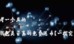 思考一个且的TP钱包是否真