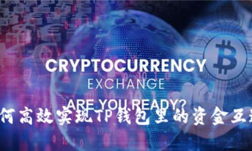 如何高效实现TP钱包里的资金互通？