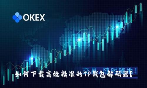 如何下载高效精准的TP钱包解码器？