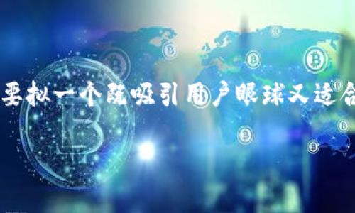 思考和关键词

针对“TP钱包资产被盗如何联系客服”的问题，我们需要拟一个既吸引用户眼球又适合搜索引擎的。考虑到用户的痛苦和焦虑，我的建议为：

优质服务：紧急联系TP钱包客服，帮您找回被盗资产