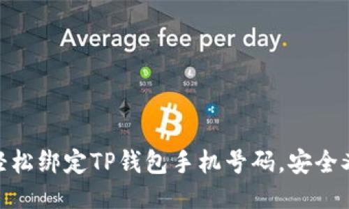 如何轻松绑定TP钱包手机号码，安全又便捷