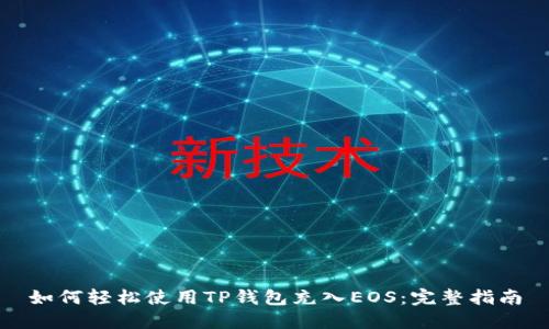如何轻松使用TP钱包充入EOS：完整指南