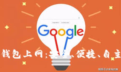 如何高效利用TP钱包上网：安全、便捷、自主的数字资产管理