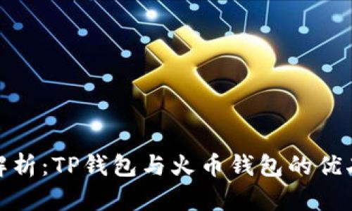 全面解析：TP钱包与火币钱包的优劣比较