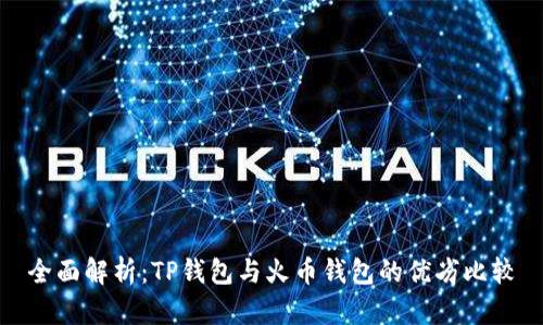 全面解析：TP钱包与火币钱包的优劣比较