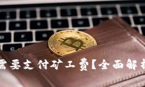 TP钱包兑币是否需要支付矿工费？全面解析与常见问题解答