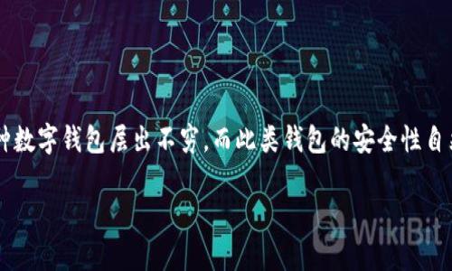 tp钱包安全吗是许多人在考虑使用这款数字钱包时较为关心的问题。随着区块链和加密货币的迅速发展，各种数字钱包层出不穷，而此类钱包的安全性自然成为用户的首要考虑因素。在这篇文章中，我们将探讨tp钱包的安全性、相关风险以及怎样保护自己的资产。

tp钱包的安全性深度解析：防范风险，守护资产