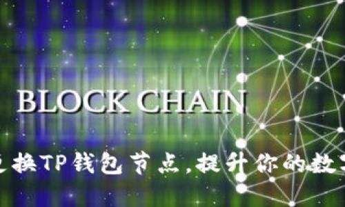 如何轻松更换TP钱包节点，提升你的数字资产体验