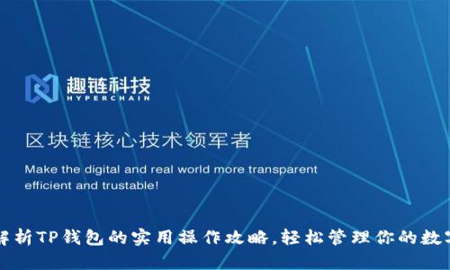 全面解析TP钱包的实用操作攻略，轻松管理你的数字资产