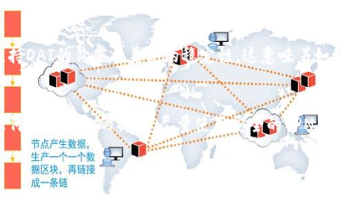 在讨论TP钱包里的DAI之前，我们首先得了解什么是TP钱包和DAI各自的背景和功能。

什么是TP钱包？
TP钱包（TokenPocket Wallet）是一款备受欢迎的多链数字钱包，功能强大且用户友好。支持多种主流区块链，包括以太坊、波场、EOS等，可以让用户安全、便捷地管理他们的数字资产。TP钱包不仅支持加密货币的存储和转账，还提供了去中心化应用（dApp）的访问功能，用户可以通过钱包直接与区块链上的各种应用交互，例如去中心化交易所、借贷平台等。

什么是DAI？
DAI是一种稳定币，由MakerDAO平台发行。它的价值与美元挂钩，旨在保持1 DAI大约等于1美元。这种稳定性是通过一系列智能合约和资产抵押机制来实现的，与其他加密货币不同，DAI的价值不受市场波动的直接影响，因此被广泛用于交易、储值以及在去中心化金融（DeFi）应用中使用。

TP钱包中的DAI的作用
在TP钱包中，DAI可以被用作安全的价值存储工具，用户可以通过TP钱包进行DAI的存取、转账以及交易。DAI的流动性强，可以在去中心化交易所（DEX）中与其他加密货币进行交换，同时还可以用来参与DeFi生态系统中的各种活动，比如借贷、流动性挖矿等。

DAI的优势
DAI的主要优势在于它的去中心化特性与相对稳定的价值：
ul
    listrong稳定性：/strong由于DAI与美元挂钩，用户在使用DAI时，能更好地规避加密币种普遍存在的价格波动风险。/li
    listrong去中心化：/strongDAI不由单一公司或机构发行，拥有去中心化的特点，因此更能获得用户的信任。/li
    listrong广泛应用：/strongDAI在许多DeFi应用中都可以使用，用户可以借助DAI参与借贷、流动性池等，充分利用他们的数字资产。/li
/ul

如何在TP钱包中使用DAI
使用TP钱包来管理DAI相对简单。用户只需按照以下步骤进行操作：
ol
    listrong下载并注册TP钱包：/strong在手机应用商店中下载TP钱包，并按照指引注册账户。/li
    listrong添加DAI资产：/strong在钱包中添加DAI资产，通常可以通过“资产”栏目找到“添加资产”选项，输入DAI的合约地址来添加。/li
    listrong存入DAI：/strong在交易所上购买DAI后，可以通过转账将其转入TP钱包。/li
    listrong使用DAI： /strong在TP钱包中，用户可以看到DAI余额，可进行转账或与其他加密货币进行交易。/li
/ol

DAI与其他稳定币的比较
市场上有多种稳定币，如USDT、USDC等。DAI与这些稳定币的主要区别在于其去中心化的特点。
ul
    listrongDAI：/strong去中心化，不依赖于特定法币的支持，保持其稳定性完全依靠智能合约。/li
    listrongUSDT：/strong由Tether公司发行，虽然流动性强，但其去中心化特性欠缺。/li
    listrongUSDC：/strong由Coinbase和Circle等公司支持，透明度较高，但仍然是中心化的。/li
/ul

DAI的未来展望
在加密货币市场快速发展的今天，DAI作为一种去中心化的稳定币，其未来看起来非常光明。随着区块链技术的进一步普及，DAI在各类流动性提供、借贷、和交易等场景中的应用将会越来越广泛。也并不是没有挑战，比如如何持续保持其与美元的1:1的价值绑定，以及应对市场上其他新兴稳定币的竞争。

总结：TP钱包里的DAI
在TP钱包中，DAI不仅仅是一种可以用来交易的稳定币，更是用户在加密世界寻求稳定性的一种工具。无论是在日常的交易中，还是参与更复杂的DeFi金融活动，DAI都能够为用户提供一种相对安全和稳定的资产选择。

相关问题
1. DAI的工作原理是什么？
DAI的工作原理是基于借贷机制和智能合约。用户可以在MakerDAO平台上抵押其他加密货币（如ETH）来生成DAI。这个过程涉及到通过智能合约的配置来维持DAI的价值与美元的稳定性。这意味着如果抵押的资产价值下跌，用户可能需要增加抵押或偿还部分DAI，以防止被清算。该机制确保DAI的供应量和需求能够达到平衡，同时也保证了DAI的稳定价值。

2. 如何安全地管理DAI？
安全地管理DAI涉及几个方面，首先是钱包安全。确保TP钱包的私钥和助记词不被泄露，定期更新钱包的安全设置。其次，用户应尽量避免在公用网络中进行任何涉及资金的操作，尽量使用安全的VPN。同时，也要定期查看DAI的价值波动和市场动态，以便及时做出决策，保护自己的资产安全。总之，保持警惕和定期审查是确保数字资产安全的关键。

以上就是关于TP钱包中DAI的全面解读，希望这能帮助你更好地理解这一重要数字资产。