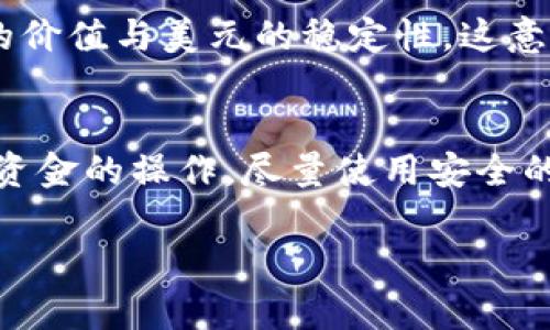 在讨论TP钱包里的DAI之前，我们首先得了解什么是TP钱包和DAI各自的背景和功能。

什么是TP钱包？
TP钱包（TokenPocket Wallet）是一款备受欢迎的多链数字钱包，功能强大且用户友好。支持多种主流区块链，包括以太坊、波场、EOS等，可以让用户安全、便捷地管理他们的数字资产。TP钱包不仅支持加密货币的存储和转账，还提供了去中心化应用（dApp）的访问功能，用户可以通过钱包直接与区块链上的各种应用交互，例如去中心化交易所、借贷平台等。

什么是DAI？
DAI是一种稳定币，由MakerDAO平台发行。它的价值与美元挂钩，旨在保持1 DAI大约等于1美元。这种稳定性是通过一系列智能合约和资产抵押机制来实现的，与其他加密货币不同，DAI的价值不受市场波动的直接影响，因此被广泛用于交易、储值以及在去中心化金融（DeFi）应用中使用。

TP钱包中的DAI的作用
在TP钱包中，DAI可以被用作安全的价值存储工具，用户可以通过TP钱包进行DAI的存取、转账以及交易。DAI的流动性强，可以在去中心化交易所（DEX）中与其他加密货币进行交换，同时还可以用来参与DeFi生态系统中的各种活动，比如借贷、流动性挖矿等。

DAI的优势
DAI的主要优势在于它的去中心化特性与相对稳定的价值：
ul
    listrong稳定性：/strong由于DAI与美元挂钩，用户在使用DAI时，能更好地规避加密币种普遍存在的价格波动风险。/li
    listrong去中心化：/strongDAI不由单一公司或机构发行，拥有去中心化的特点，因此更能获得用户的信任。/li
    listrong广泛应用：/strongDAI在许多DeFi应用中都可以使用，用户可以借助DAI参与借贷、流动性池等，充分利用他们的数字资产。/li
/ul

如何在TP钱包中使用DAI
使用TP钱包来管理DAI相对简单。用户只需按照以下步骤进行操作：
ol
    listrong下载并注册TP钱包：/strong在手机应用商店中下载TP钱包，并按照指引注册账户。/li
    listrong添加DAI资产：/strong在钱包中添加DAI资产，通常可以通过“资产”栏目找到“添加资产”选项，输入DAI的合约地址来添加。/li
    listrong存入DAI：/strong在交易所上购买DAI后，可以通过转账将其转入TP钱包。/li
    listrong使用DAI： /strong在TP钱包中，用户可以看到DAI余额，可进行转账或与其他加密货币进行交易。/li
/ol

DAI与其他稳定币的比较
市场上有多种稳定币，如USDT、USDC等。DAI与这些稳定币的主要区别在于其去中心化的特点。
ul
    listrongDAI：/strong去中心化，不依赖于特定法币的支持，保持其稳定性完全依靠智能合约。/li
    listrongUSDT：/strong由Tether公司发行，虽然流动性强，但其去中心化特性欠缺。/li
    listrongUSDC：/strong由Coinbase和Circle等公司支持，透明度较高，但仍然是中心化的。/li
/ul

DAI的未来展望
在加密货币市场快速发展的今天，DAI作为一种去中心化的稳定币，其未来看起来非常光明。随着区块链技术的进一步普及，DAI在各类流动性提供、借贷、和交易等场景中的应用将会越来越广泛。也并不是没有挑战，比如如何持续保持其与美元的1:1的价值绑定，以及应对市场上其他新兴稳定币的竞争。

总结：TP钱包里的DAI
在TP钱包中，DAI不仅仅是一种可以用来交易的稳定币，更是用户在加密世界寻求稳定性的一种工具。无论是在日常的交易中，还是参与更复杂的DeFi金融活动，DAI都能够为用户提供一种相对安全和稳定的资产选择。

相关问题
1. DAI的工作原理是什么？
DAI的工作原理是基于借贷机制和智能合约。用户可以在MakerDAO平台上抵押其他加密货币（如ETH）来生成DAI。这个过程涉及到通过智能合约的配置来维持DAI的价值与美元的稳定性。这意味着如果抵押的资产价值下跌，用户可能需要增加抵押或偿还部分DAI，以防止被清算。该机制确保DAI的供应量和需求能够达到平衡，同时也保证了DAI的稳定价值。

2. 如何安全地管理DAI？
安全地管理DAI涉及几个方面，首先是钱包安全。确保TP钱包的私钥和助记词不被泄露，定期更新钱包的安全设置。其次，用户应尽量避免在公用网络中进行任何涉及资金的操作，尽量使用安全的VPN。同时，也要定期查看DAI的价值波动和市场动态，以便及时做出决策，保护自己的资产安全。总之，保持警惕和定期审查是确保数字资产安全的关键。

以上就是关于TP钱包中DAI的全面解读，希望这能帮助你更好地理解这一重要数字资产。