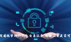 如何有效管理TP钱包交易记