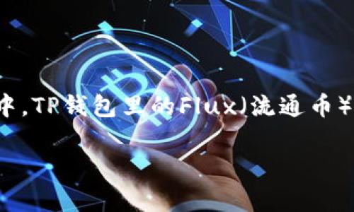 返回结果太长，我将分成几部分进行展示

思考一个且的

在如今加密货币和区块链技术盛行的时代，很多人开始关注如何管理和交易不同的数字资产。其中，TP钱包里的Flux（流通币）引起了广泛的讨论。如果你对TP钱包及其中的Flux有兴趣，以下的可以很好的为你解答相关问题。

全面解读TP钱包里的Flux：安全存储与有效交易的完美解决方案