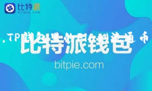返回结果太长，我将分成几部分进行展示

思考一个且的

在如今加密货币和区块链技术盛行的时代，很多人开始关注如何管理和交易不同的数字资产。其中，TP钱包里的Flux（流通币）引起了广泛的讨论。如果你对TP钱包及其中的Flux有兴趣，以下的可以很好的为你解答相关问题。

全面解读TP钱包里的Flux：安全存储与有效交易的完美解决方案