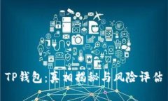 TP钱包：真相揭秘与风险评
