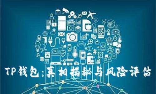 TP钱包：真相揭秘与风险评估