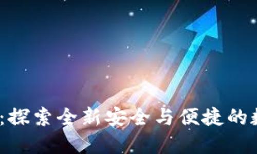TP钱包最新版1.7：探索全新安全与便捷的数字资产管理体验